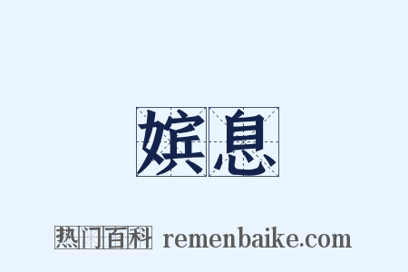 嫔息是什么意思的图片